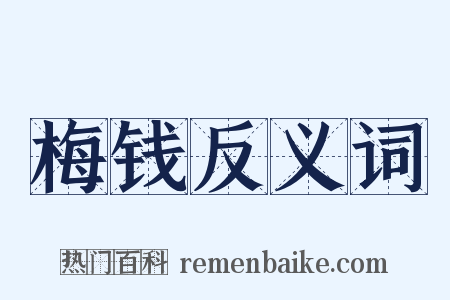 梅钱反义词是什么意思的图片